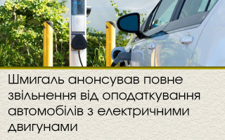 Шмигаль анонсував повне звільнення від оподаткування автомобілів з електричними двигунами