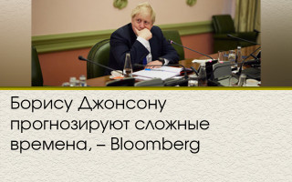 Борису Джонсону прогнозируют сложные времена, – Bloomberg