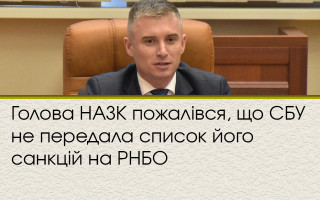 Голова НАЗК пожалівся, що СБУ не передала список його санкцій на РНБО