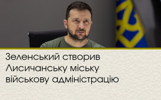 Зеленський створив Лисичанську міську військову адміністрацію
