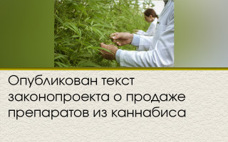 Опубликован текст законопроекта о продаже препаратов из каннабиса