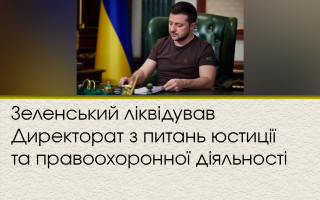Зеленський ліквідував Директорат з питань юстиції та правоохоронної діяльності