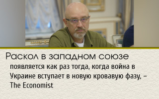 Раскол в западном союзе появляется как раз тогда, когда война в Украине вступает в новую кровавую фазу, – The Economist