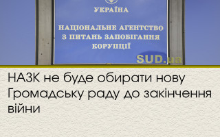 НАЗК не буде обирати нову Громадську раду до закінчення війни