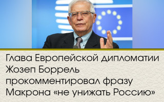 Глава Европейской дипломатии Жозеп Боррель прокомментировал фразу Макрона «не унижать Россию»