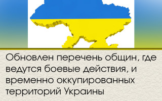 Обновлен перечень общин, где ведутся боевые действия, и временно оккупированных территорий Украины