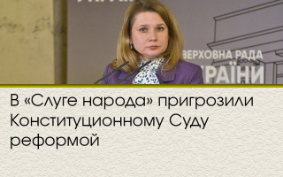 В «Слуге народа» пригрозили Конституционному Суду реформой