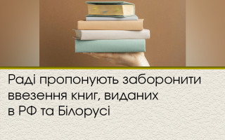 Раді пропонують заборонити ввезення книг, виданих в РФ та Білорусі
