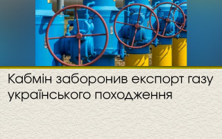 Кабмін заборонив експорт газу українського походження