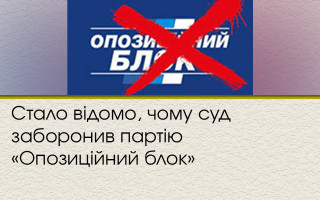 Стало відомо, чому суд заборонив партію «Опозиційний блок»