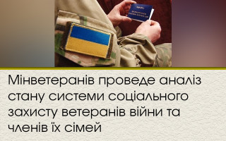 Мінветеранів проведе аналіз стану системи соціального захисту ветеранів війни та членів їх сімей