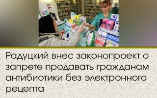 Радуцкий внес законопроект о запрете продавать гражданам антибиотики без электронного рецепта