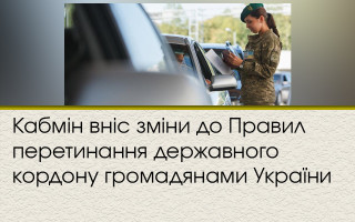 Кабмін вніс зміни до Правил перетинання державного кордону громадянами України