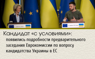Кандидат «с условиями»: появились подробности предварительного заседания Еврокомиссии по вопросу кандидатства Украины в ЕС