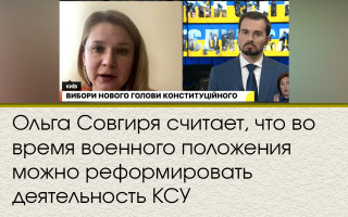 Ольга Совгиря считает, что во время военного положения можно реформировать деятельность КСУ