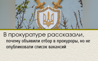 В прокуратуре рассказали, почему объявили отбор в прокуроры, но не опубликовали список вакансий