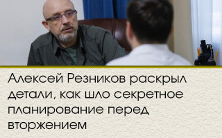 Алексей Резников раскрыл детали, как шло секретное планирование перед вторжением