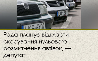 Рада планує відкласти скасування нульового розмитнення автівок, — депутат