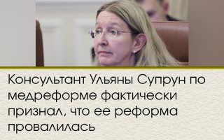 Консультант Ульяны Супрун признал, что с медреформой что-то пошло не так