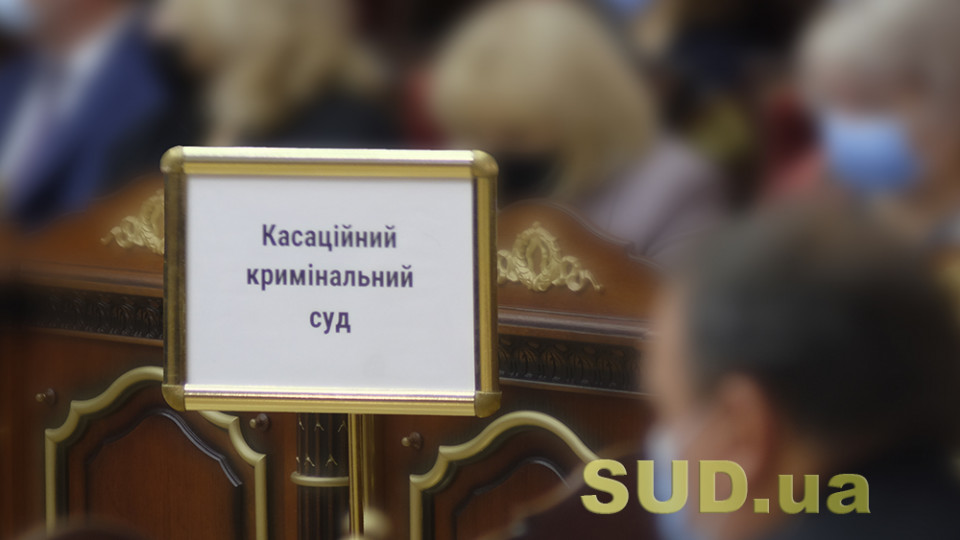 Оскарження ухвали про обрання запобіжного заходу: позиція Об’єднаної палати ККС