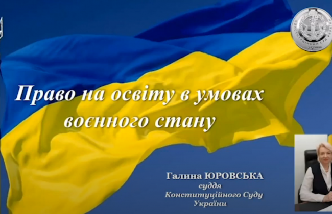 Право на освіту в умовах воєнного стану: лекція судді КСУ, відео
