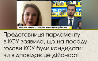 Представниця парламенту в КСУ заявила, що на посаду голови КСУ були кандидати: чи відповідає це дійсності