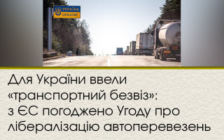 Для України ввели «транспортний безвіз»: з ЄС погоджено Угоду про лібералізацію автоперевезень