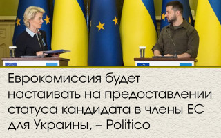 Еврокомиссия будет настаивать на предоставлении статуса кандидата в члены ЕС для Украины, – Politico