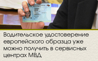 Водительское удостоверение европейского образца уже можно получить в сервисных центрах МВД