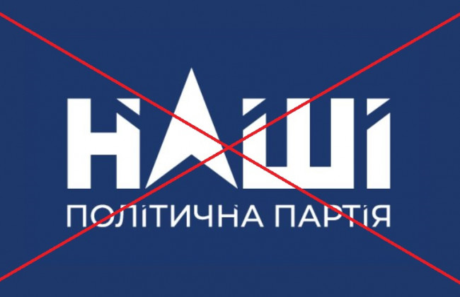 Суд заборонив діяльність політичної партії «Наші»
