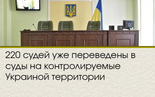 220 судей уже переведены в суды на контролируемые Украиной территории