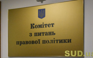 Комітет Ради підтримав пропозиції Зеленського щодо примусового виконання судових рішень у період воєнного стану