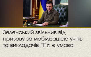 Зеленський звільнив від призову за мобілізацією учнів та викладачів ПТУ: є умова