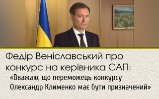 Федір Веніславський про конкурс на керівника САП: «Вважаю, що переможець конкурсу Олександр Клименко має бути призначений»