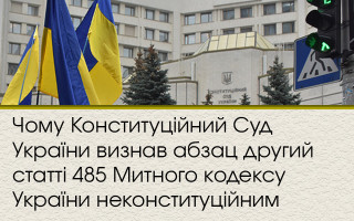 Чому Конституційний Суд України визнав абзац другий статті 485 Митного кодексу України неконституційним
