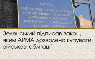 Зеленський підписав закон, яким АРМА дозволено купувати військові облігації