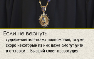 Если не вернуть судьям-«пятилеткам» полномочия, то уже скоро некоторые из них даже смогут уйти в отставку