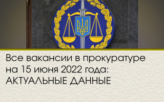 Все вакансии в прокуратуре на 15 июня 2022 года: АКТУАЛЬНЫЕ ДАННЫЕ