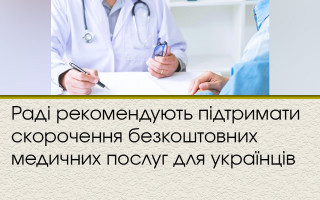 Раді рекомендують підтримати скорочення безкоштовних медичних послуг для українців