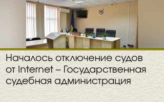 Началось отключение судов от Internet – Государственная судебная администрация