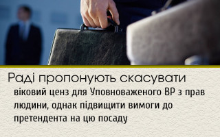 Раді пропонують скасувати віковий ценз для Уповноваженого ВР з прав людини, однак підвищити вимоги до претендента на цю посаду
