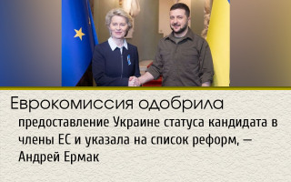 Еврокомиссия одобрила предоставление Украине статуса кандидата в члены ЕС и указала на список реформ, — Андрей Ермак