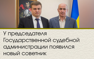 У председателя Государственной судебной администрации появился новый советник