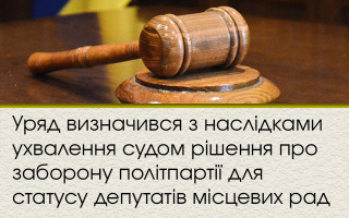 Уряд визначився з наслідками ухвалення судом рішення про заборону політпартії для статусу депутатів місцевих рад