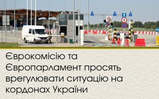 Єврокомісію та Європарламент просять врегулювати ситуацію на кордонах України