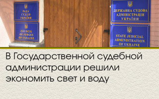 В Государственной судебной администрации решили экономить свет и воду