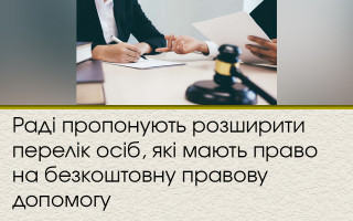 Раді пропонують розширити перелік осіб, які мають право на безкоштовну правову допомогу