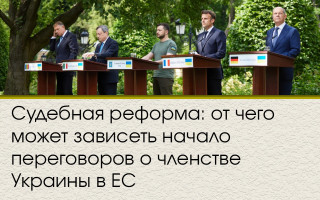 Судебная реформа: от чего может зависеть начало переговоров о членстве Украины в ЕС