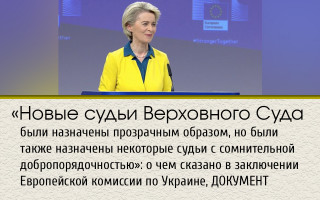 «Новые судьи Верховного Суда были назначены прозрачным образом, но были также назначены некоторые судьи с сомнительной добропорядочностью»: о чем сказано в заключении Европейской комиссии по Украине, ДОКУМЕНТ