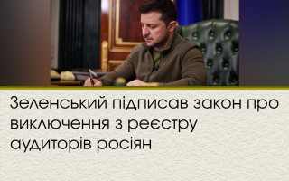 Зеленський підписав закон про виключення з реєстру аудиторів росіян